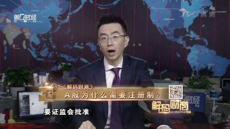 解码财商 A股为什么需要注册制? 160201