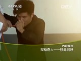 走近科学 《走近科学》 20150506 探秘奇人——铁鼻钢牙