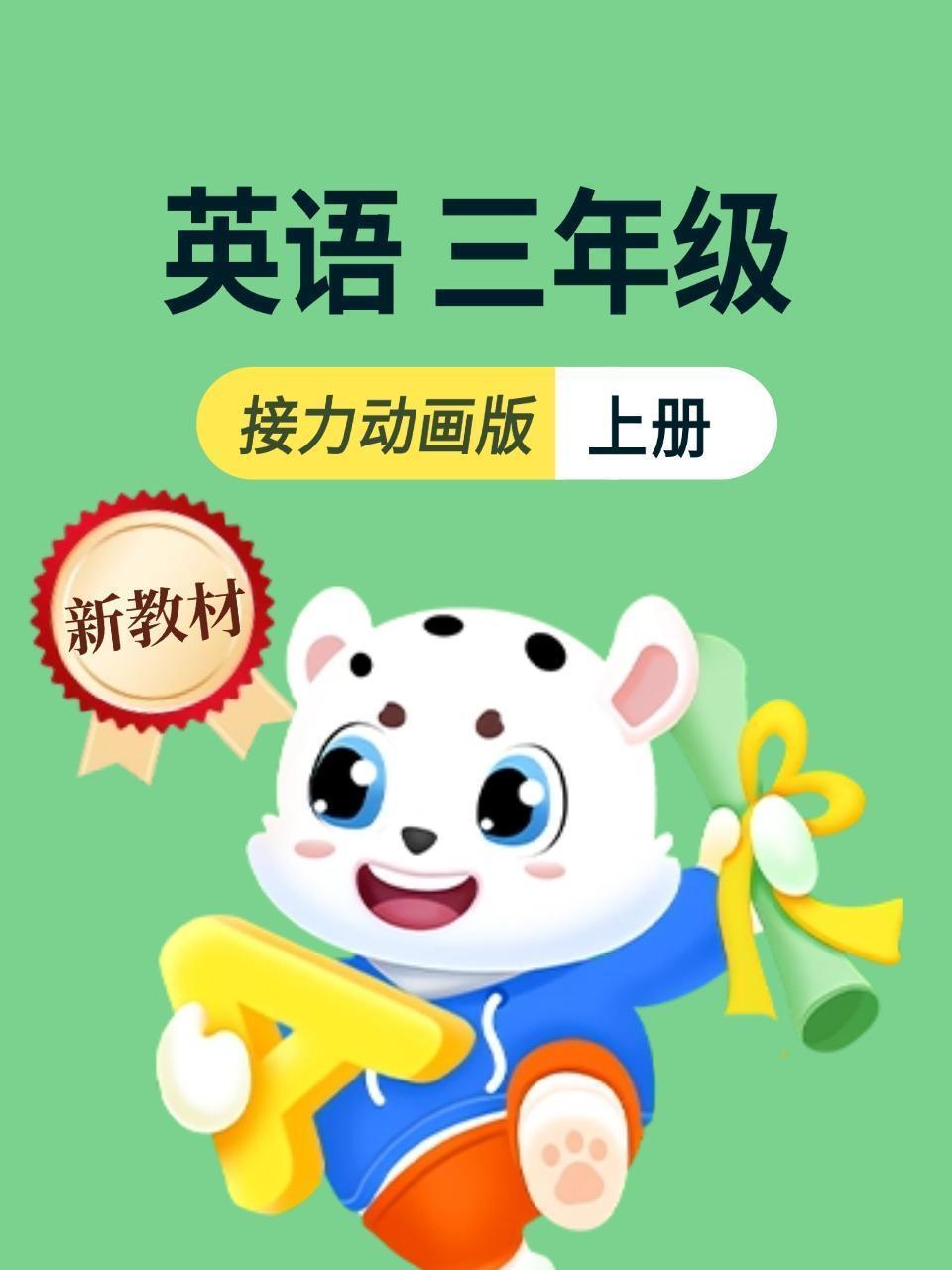 新教材三年级上册英语接力动画版