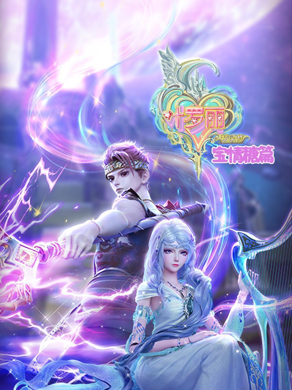 精灵梦叶罗丽之宝情糖篇