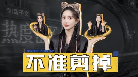 盒子里的猫 猫咖：孟子义综艺高光时刻