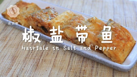 迷迭香 椒盐带鱼 迷迭香