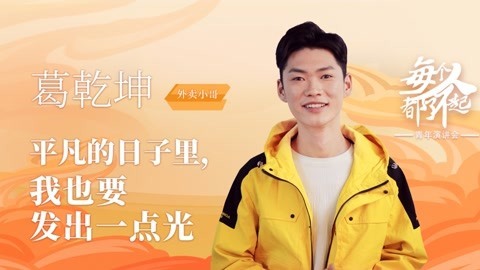 外卖小哥葛乾坤：平凡的日子里，我也要发出一点光