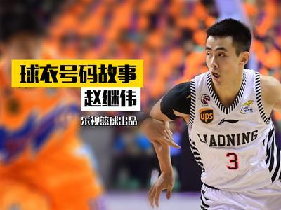 球衣号码故事 《球衣号码故事》赵继伟曝欣赏弗老大超凡气质