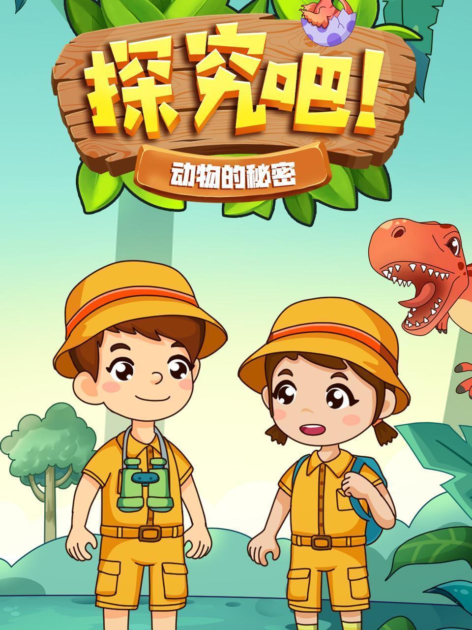 探究吧！动物的秘密