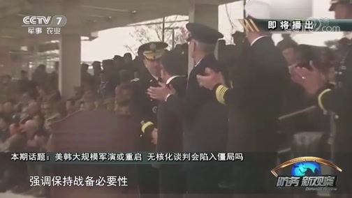 防务新观察 《防务新观察》 20181116 美韩大规模军演或重启 无核化谈判会陷入僵局吗