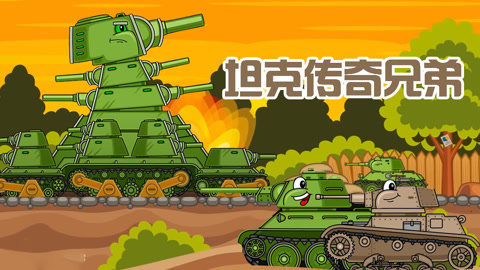 坦克传奇兄弟