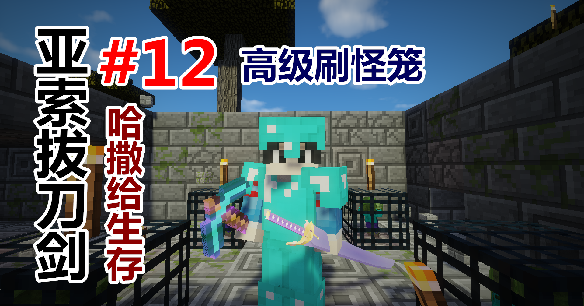 【悠然小天】〓我的世界〓亚索拔刀剑〓EP.12 蘑菇岛 刷怪笼 花海