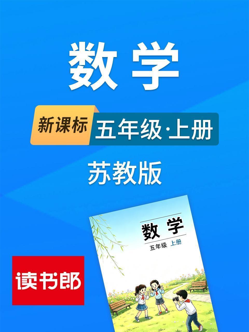 新课标数学五年级上册苏教版