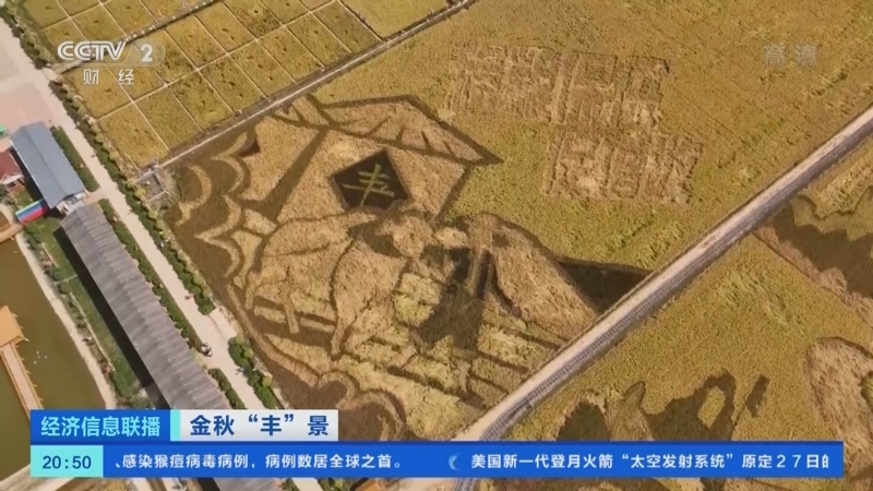 经济信息联播 《经济信息联播》 20220925