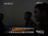 军事纪实 2009年老兵退伍特别节目 别了，我守卫的墨脱