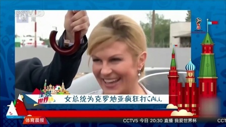 秀翻世界杯 克罗地亚女总统将出席决赛现场 为格子军团疯狂打CALL