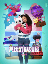 盖比的娃娃屋 第3季 英文版