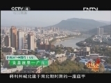 北纬30&deg;&middot;中国行 （下） 北纬30°·中国行 第一百二十二集 三国争霸地 一代女皇家《远方的家》 20121213