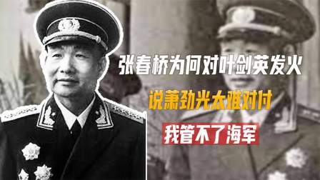 红墙往事 1972年，张春桥为何对叶剑英发火：我管不了萧劲光了