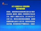 贵州新闻联播 《贵州新闻联播》 20180212