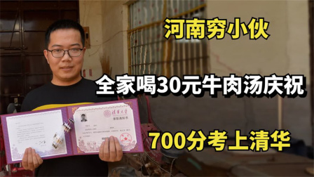 河南穷小伙考上清华，全家喝30元牛肉汤庆祝，场景令人心酸