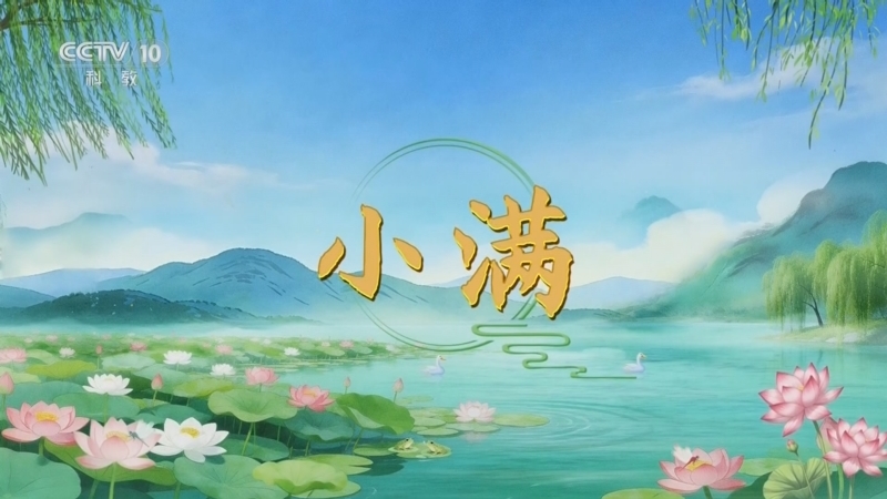 百家讲坛 《百家讲坛》 20260521 光阴里的节气·小满