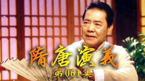 单田芳电视评书&mdash;&mdash;隋唐演义 单田芳——隋唐演义061集