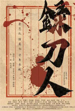 录刀人