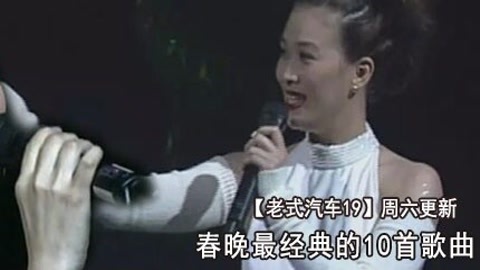 老式汽车 十首春晚划时代经典歌曲