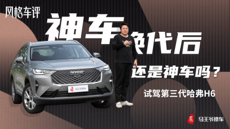 马王爷撩车 神车换代后还是神车吗？试驾第三代哈弗H6