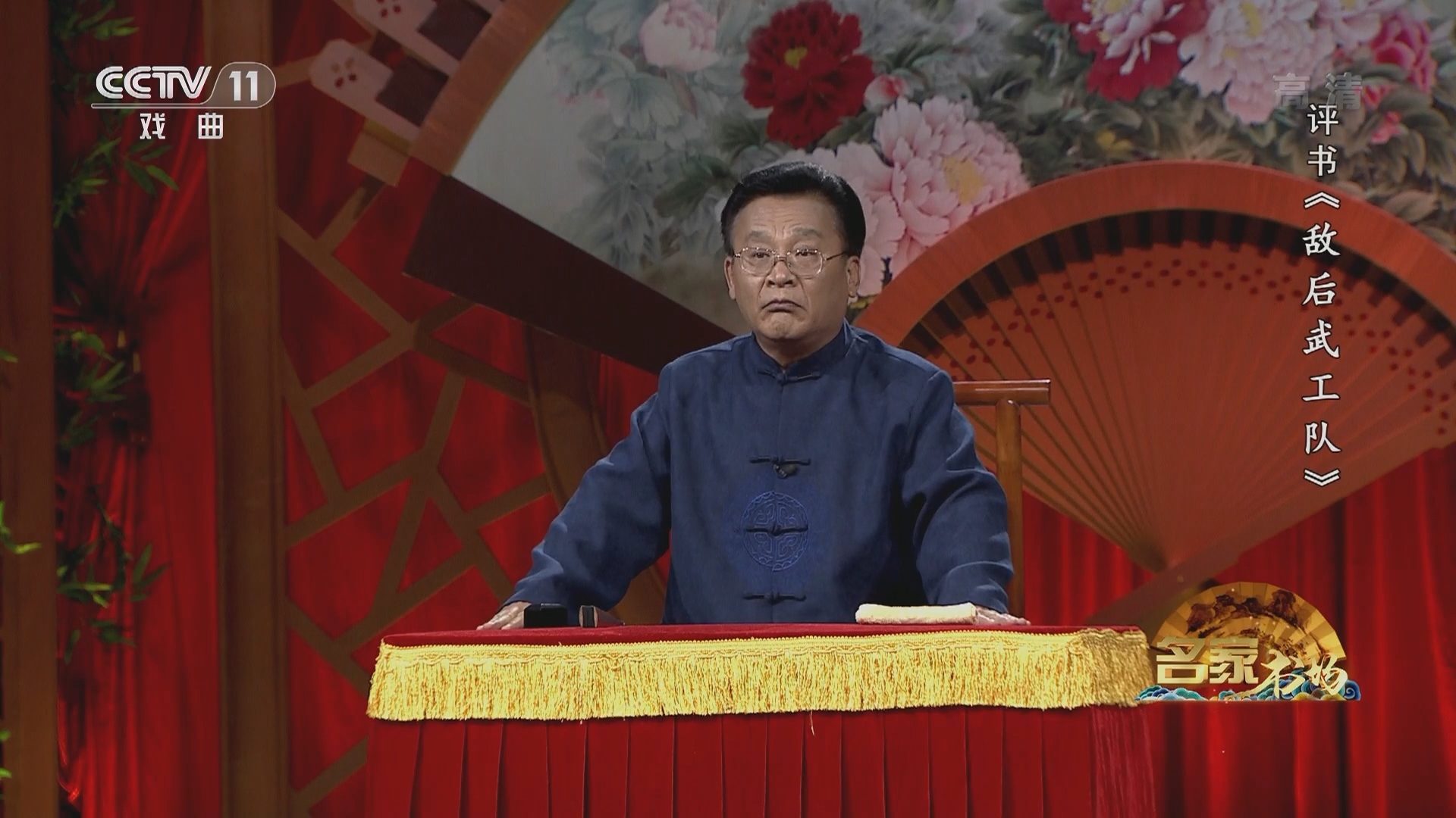 《名家书场》 20211219 评书《敌后武工队》（第三十一回）
