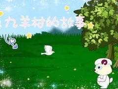 九羊村的故事
