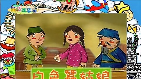 童话故事箱 第3季 童话故事箱 第3季 第7集