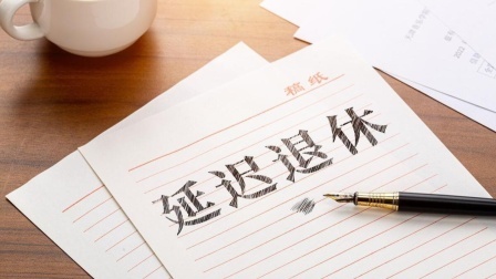 民生要点精选 政策再提延迟退休，对灵活就业人员等三类人有啥影响？看看