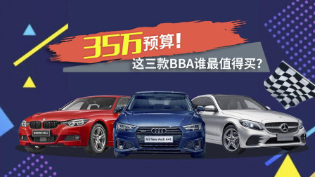 35万预算！奥迪A4L/奔驰C级/宝马3系谁最值得买？