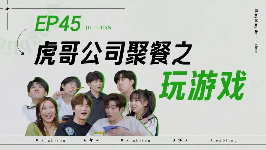 闪亮的日子 《闪亮的日子》第45期