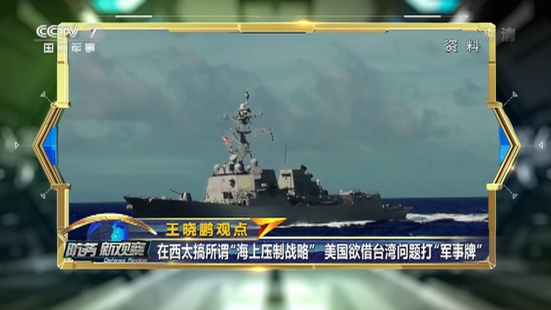 防务新观察 《防务新观察》 20201225 美舰擅闯我南沙岛礁邻近海域 美国拉盟友在中国周边玩火？
