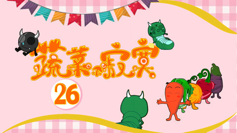蔬菜不寂寞第26季