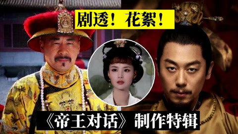 《帝王群对话》幕后花絮