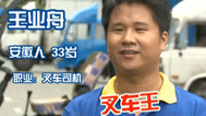 劳动最光荣 叉车王绝活令人叹为观止
