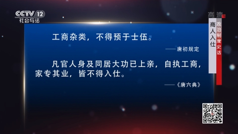 《法律讲堂(文史版)》 20210323 政治制度史话·商人入仕