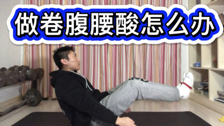做卷腹腰酸？那是因为腹部核心力量不够！2个动作可以轻松改善
