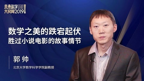 一刻talks 一刻talks ｜ 郭帅：数学之美的跌宕起伏 胜过小说电影的故事情节