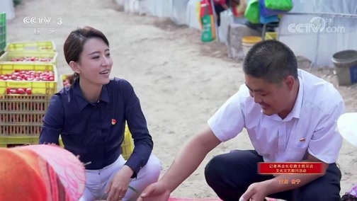 《壮丽70年 奋斗新时代 ——记者再走长征路主题采访 文化文艺慰问活动》 20190901