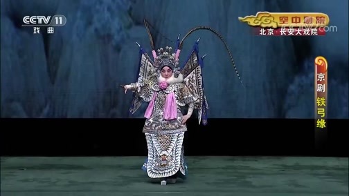 CCTV空中剧院 《CCTV空中剧院》 20191007 京剧《铁弓缘》 2/2