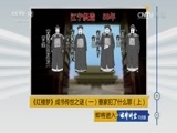 法律讲堂 《法律讲堂（文史版）》 20170321 《红楼梦》成书传世之谜（一）曹家犯了什么罪（上）