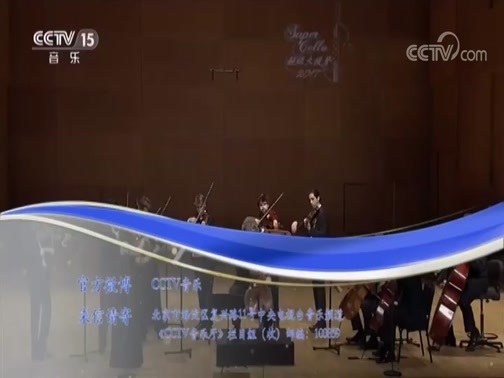 CCTV音乐厅 《CCTV音乐厅》 20180929 “漫步经典”系列音乐会（二百一十五） “超级大提琴”系列音乐会“快乐之夜”（上）
