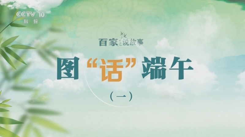 《百家说故事》 20260618