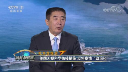 防务新观察 《防务新观察》 20200807 “花式抗疫”仍无力回天 美媒：美国遭遇“重大失败”