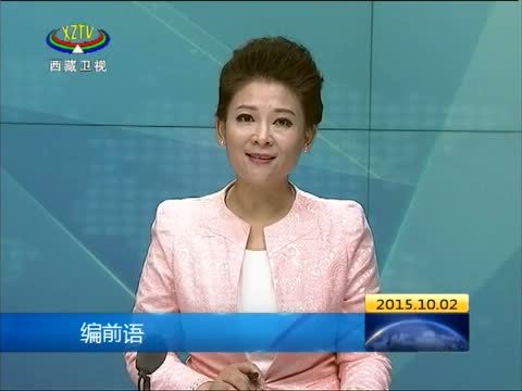 西藏新闻联播 《西藏新闻联播》 20151002
