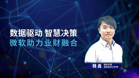 一刻talks 一刻talks | 数据驱动 智慧决策 微软助力业财融合