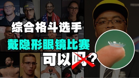 职业综合格斗选手可以戴隐形眼镜比赛吗？