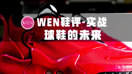 为什么要花4000块钱买双鞋？除了性能不俗，它的意义更重要