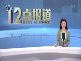 12点报道 《12点报道》 20180427